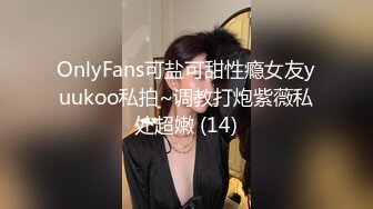 OnlyFans可盐可甜性瘾女友yuukoo私拍~调教打炮紫薇私处超嫩 (14)