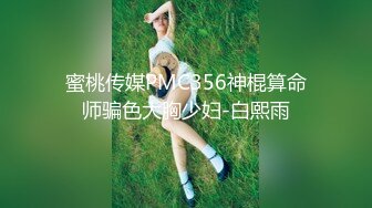 蜜桃传媒PMC356神棍算命师骗色大胸少妇-白熙雨