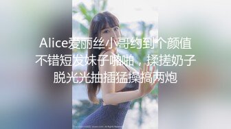 Alice爱丽丝小哥约到个颜值不错短发妹子啪啪，揉搓奶子脱光光抽插猛操搞两炮