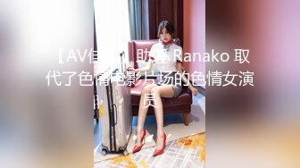 【AV佳丽】助理 Ranako 取代了色情电影片场的色情女演员