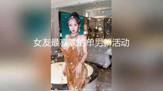 安防酒店精品6-18男人怀疑女友约炮吵架报复式操女友舔得她表情销魂