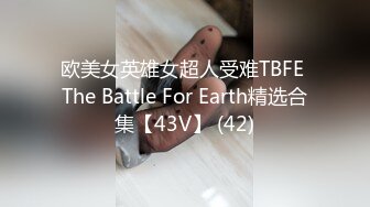 欧美女英雄女超人受难TBFE The Battle For Earth精选合集【43V】 (42)