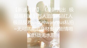 【新速片遞】 《最新流出✅极品福利姬》万人追踪P站红人极品反差小女神wanrous私拍~无可挑剔的身材多种剧情啪啪野战无水原画