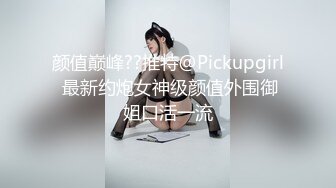 【极品高端泄密】专约女神土豪级大神『pickugirl』约操高颜值黑丝长腿主播 淫荡爱吃鸡巴 完美露脸 高清720P版