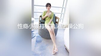 ✅小母狗萝莉✅ TG搜索:@kbb108 萝莉〖英梨梨〗极品美女女神 表面看起来挺文静，私下骚出水，粉嫩私处道具紫薇挑逗 (2)