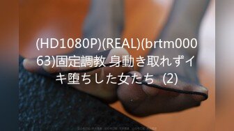 (HD1080P)(REAL)(brtm00063)固定調教 身動き取れずイキ堕ちした女たち  (2)