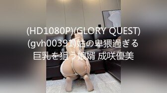 (HD1080P)(GLORY QUEST)(gvh00391)姑の卑猥過ぎる巨乳を狙う娘婿 成咲優美