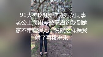   91大神D哥新作骚妇女同事老公上海出差被隔离约我到她家不带套操她，说就这样操我射了再拔出来