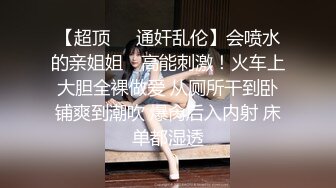 【真实乱伦大神】意淫妹妹 楼道露出后入开档黑丝妹妹 口交轮番上阵 暴戾阴茎抽送鲜嫩蜜穴 销魂榨精内射