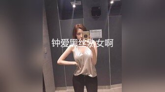 钟爱黑丝熟女啊