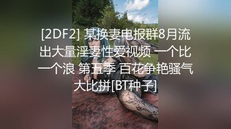 大神丝雨疯狂气质美少妇作品 多人淫声浪语这环境太让人性奋想搞穴，很会玩互换操刺激看的鸡儿硬了720P高清