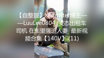 【自整理】Xhamster博主——LuuLee0804  变态出租车司机 在车里强迫人妻  最新视频合集【140V】 (11)