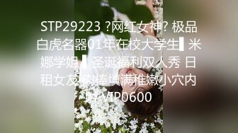 STP29223 ?网红女神? 极品白虎名器01年在校大学生▌米娜学姐 ▌圣诞福利双人秀 日租女友 肉棒填满稚嫩小穴内射 VIP0600