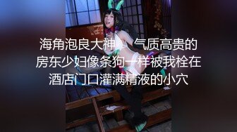 《重磅核弹?首发》出山就封神！推特超强SM大神【奴印文化】五位御用极品反差女奴推特劲爆调教原版无水印357P 98V