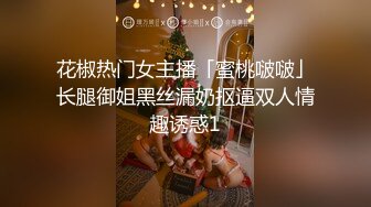 花椒热门女主播「蜜桃啵啵」长腿御姐黑丝漏奶抠逼双人情趣诱惑1