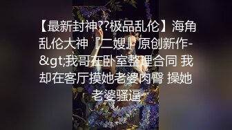 2剃毛之后操逼就是爽。第二次把小妈操喷水（上）