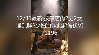 [mp4]STP23848 果冻传媒最新上映91CM213-娘炮的蜕变(多人调教道具情趣)下集 白晶晶 vip2209