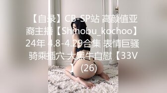 【自录】CB-SP站 高颜值亚裔主播【Shinobu_kochoo】24年 4.8-4.29合集 表情巨骚 骑乘插穴 大黑牛自慰【33V】 (26)