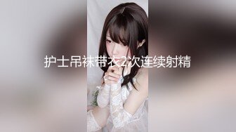 【新片速遞】 淫妻楼道露出自慰，和老婆操逼被邻居发现❤️❤️剧情演出，骚妻演戏有点样子！