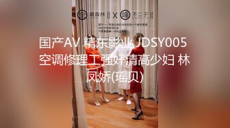 国产AV 精东影业 JDSY005 空调修理工强奸清高少妇 林凤娇(瑶贝)