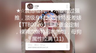 ★☆震撼福利☆★不要错过强推，顶级身材大奶推特反差婊【TTB0726】土豪重金定制，裸舞吹箫特写啪啪啪，母狗属性拉满 (11)