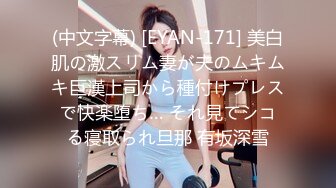 (中文字幕) [EYAN-171] 美白肌の激スリム妻が夫のムキムキ巨漢上司から種付けプレスで快楽堕ち… それ見てシコる寝取られ旦那 有坂深雪