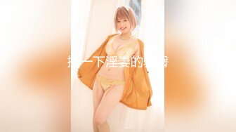 【新片速遞】【最新封神❤️极品乱伦】乱伦离婚的亲姐姐后续1-表妹篇★把大一的19岁眼镜骚货表妹嫩逼操翻 惊现完美露脸 高清720P版 