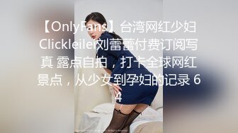 【OnlyFans】台湾网红少妇 Clickleilei刘蕾蕾付费订阅写真 露点自拍，打卡全球网红景点，从少女到孕妇的记录 64