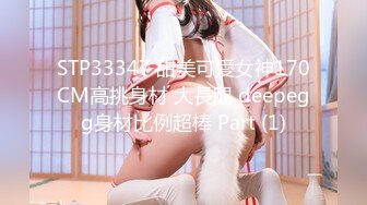 STP33347 甜美可愛女神170CM高挑身材 大長腿 deepegg身材比例超棒 Part (1)