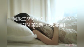 同級生リメイク THE ANIMATION 第1巻 [中文字幕]