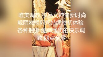  唯美调教 极品女神最新时尚靓丽嫩模莉莉特绳缚初体验 各种捆绑 瘙痒揉奶的快乐调教 四点全露