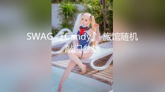 SWAG 『Candy』 旅馆随机敲门参战