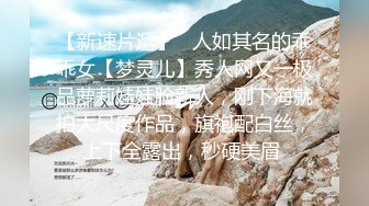 ✨超颜值极品女神✨天花板级性感小姐姐〖冉冉学姐〗最近爱上了轻微SM 学姐这个样子是不是很反差，超性感黑丝美腿