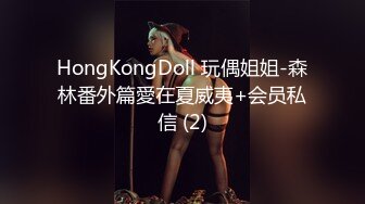 HongKongDoll 玩偶姐姐-森林番外篇愛在夏威夷+会员私信 (2)