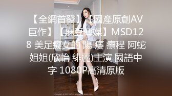 【全網首發】【國產原創AV巨作】【麻豆傳媒】MSD128 美足癡女的 陽 痿 療程 阿蛇姐姐(欣怡 緋麗)主演 國語中字 1080P高清原版