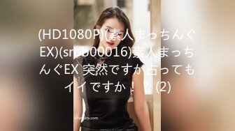 【全網首發】《雲盤高質㊙泄密》露臉才是王道！略顯稚嫩18歲反差學生妹居家各種紫薇掰B甩陰自拍給男友看，奶子發育不錯陰形比較正點～高清原版 (2)