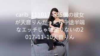 carib_111017-535僕の彼女が天音りんだったら中途半端なエッチじゃ物足りないの2017-11-10天音りん