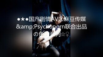 ●★●国产剧情AV㊣麻豆传媒&amp;Psychoporn联合出品の色控系列☆♀