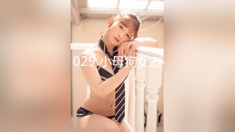 029 小母狗女友