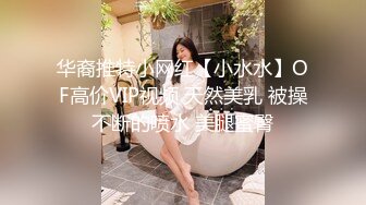 华裔推特小网红【小水水】OF高价VIP视频 天然美乳 被操不断的喷水 美腿蜜臀