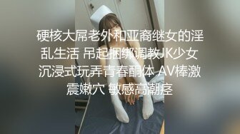 硬核大屌老外和亚裔继女的淫乱生活 吊起捆绑调教JK少女沉浸式玩弄青春酮体 AV棒激震嫩穴 敏感高潮痉