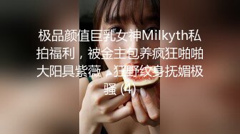 极品颜值巨乳女神Milkyth私拍福利，被金主包养疯狂啪啪大阳具紫薇，狂野纹身抚媚极骚 (4)