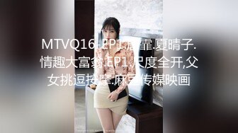 MTVQ16-EP1.唐霏.夏晴子.情趣大富翁.EP1.尺度全开,父女挑逗按摩.麻豆传媒映画