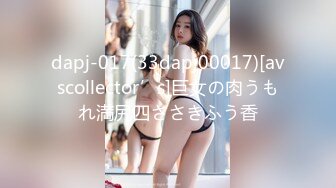 dapj-017(33dapj00017)[avscollector’s]巨女の肉うもれ満尻四ささきふう香