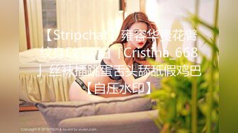 【Stripchat】雍容华贵花臂纹身E奶少妇「Cristina_668」丝袜插跳蛋舌头舔舐假鸡巴【自压水印】