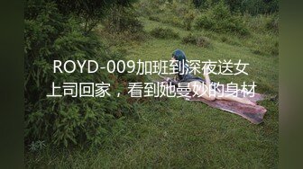 ROYD-009加班到深夜送女上司回家，看到她曼妙的身材