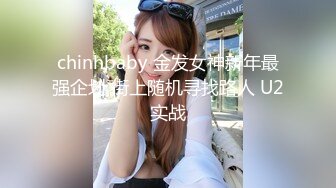 chinhbaby 金发女神新年最强企划 街上随机寻找路人 U2实战