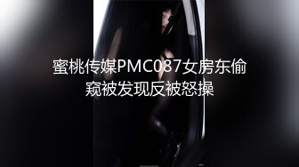 蜜桃传媒PMC087女房东偷窥被发现反被怒操