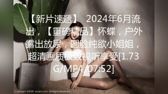 【新片速遞】  2024年6月流出，【重磅精品】怀蝶，户外露出放尿，圆脸纯欲小姐姐，超清画质极致视听享受[1.73G/MP4/07:52]