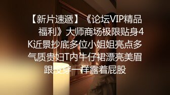 【新片速遞】《论坛VIP精品㊙️福利》大师商场极限贴身4K近景抄底多位小姐姐亮点多气质贵妇T内牛仔裙漂亮美眉跟没穿一样露着屁股